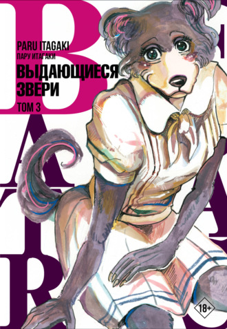 Пару Итагаки. Beastars. Выдающиеся звери. Том 3