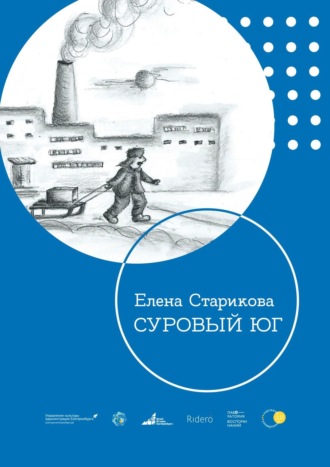 Елена Старикова. Суровый Юг