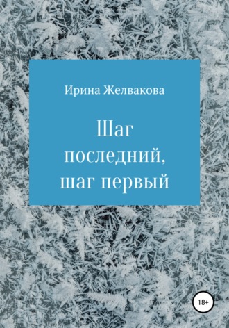 . Шаг последний, шаг первый