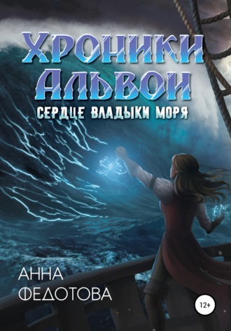 . Сердце владыки моря