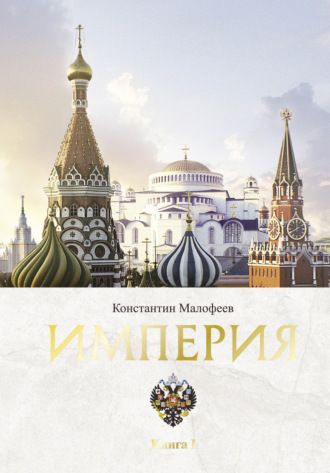 Константин Малофеев. Империя. Книга 1