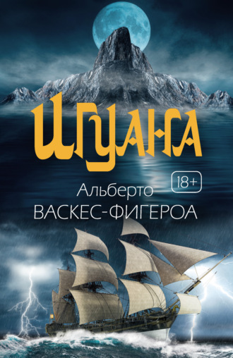 . Игуана