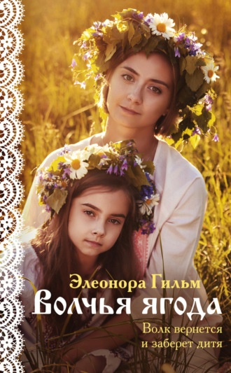 Элеонора Гильм. Волчья ягода