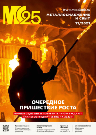 . Металлоснабжение и сбыт №11/2021