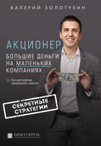 . Акционер. Большие деньги на маленьких компаниях