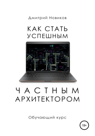 . Как стать успешным частным архитектором. Обучающий курс – 2018–2021