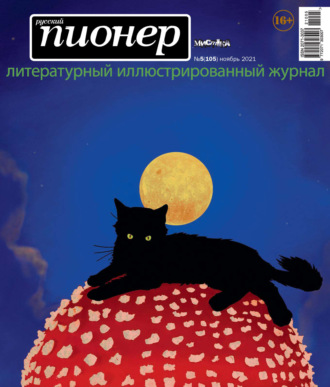 . Русский пионер №5 (105), ноябрь 2021