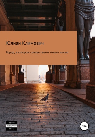. Город, в котором солнце светит только ночью