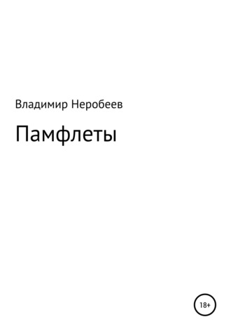 Владимир Сергеевич Неробеев. Памфлеты