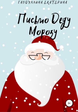 . Письмо Деду Морозу