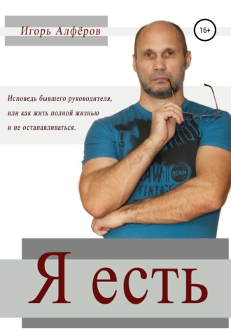 Игорь Александрович Алферов. Я есть
