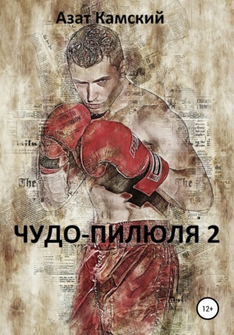 Азат Камский. Чудо-пилюля 2