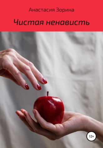 Анастасия Андреевна Зорина. Чистая ненависть