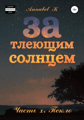 Annabel K. За тлеющим солнцем. Часть 1. Пекло