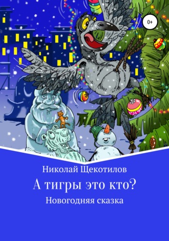 . А тигры это кто?