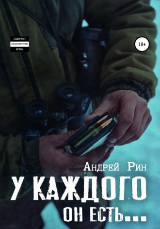 Андрей Рин. У каждого он есть…