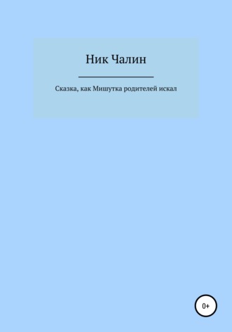 . Сказка, как Мишутка родителей искал