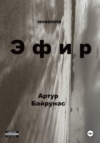 Артур Байрунас. Эфир