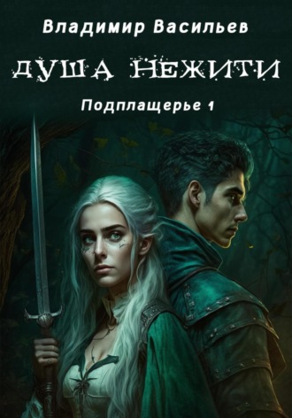 Владимир Васильев. Душа нежити. Подплащерье 1