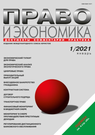 . Право и экономика №01/2021