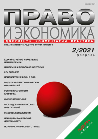 . Право и экономика №02/2021