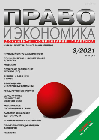 . Право и экономика №03/2021