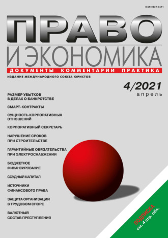 . Право и экономика №04/2021