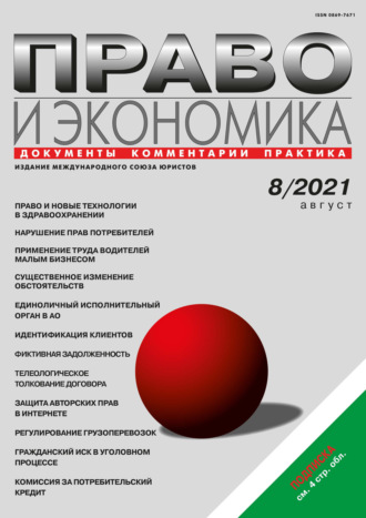 . Право и экономика №08/2021