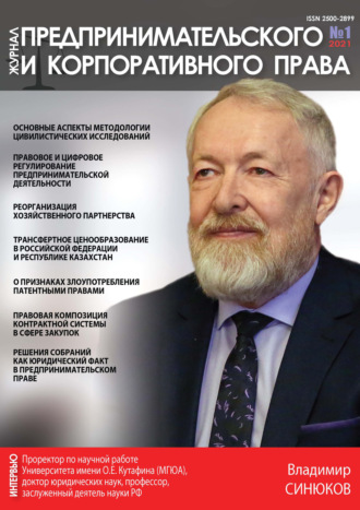 . Журнал предпринимательского и корпоративного права № 1 (21) 2021