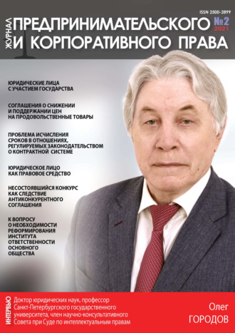 . Журнал предпринимательского и корпоративного права № 2 (22) 2021