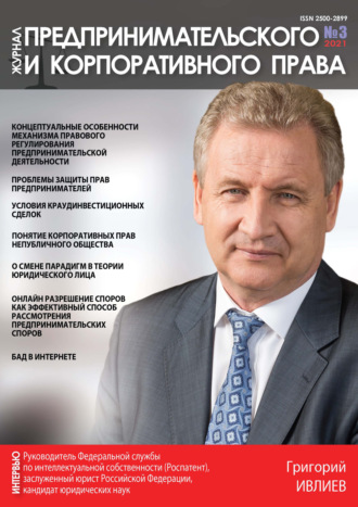 . Журнал предпринимательского и корпоративного права № 3 (23) 2021