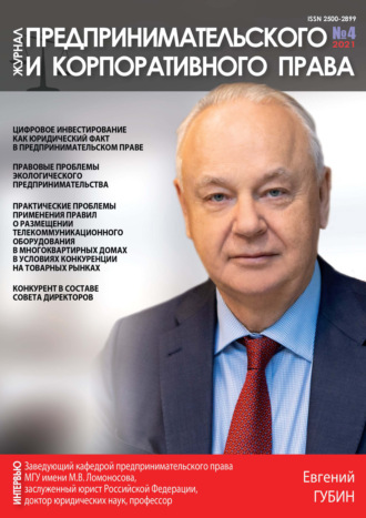 . Журнал предпринимательского и корпоративного права № 4 (24) 2021