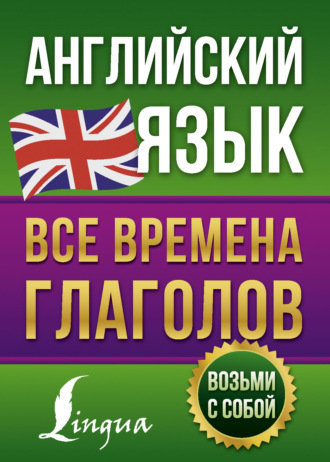 В. А. Державина. Английский язык. Все времена глаголов