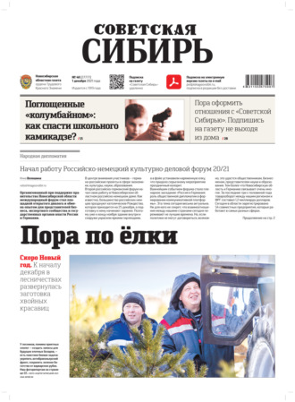 . Газета «Советская Сибирь» №48(27777) от 01.12.2021
