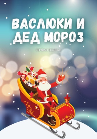 Сергей Бурков. Васлюки и Дед Мороз