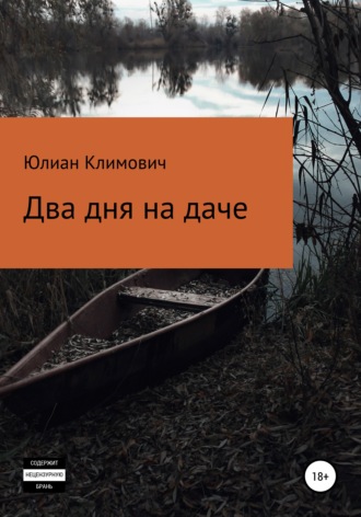 Юлиан Климович. Два дня на даче