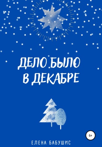 Елена Бабушис. Дело было в декабре