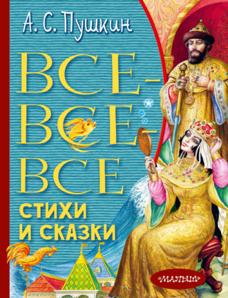 . Все-все-все стихи и сказки