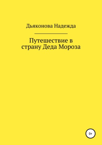 . Путешествие в страну Деда Мороза