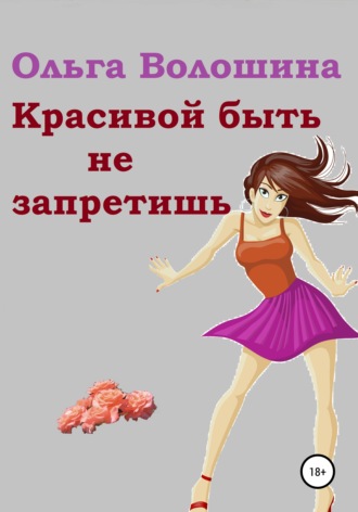 Ольга Волошина. Красивой быть не запретишь