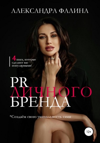 Александра Фалина. PR личного бренда