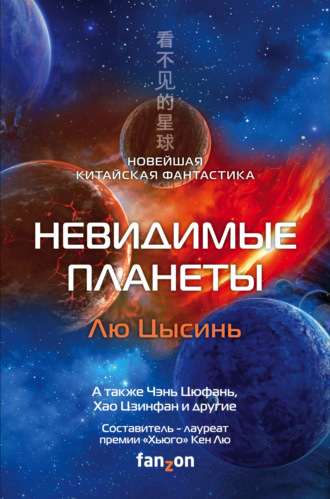 Лю Цысинь. Невидимые планеты. Новейшая китайская фантастика