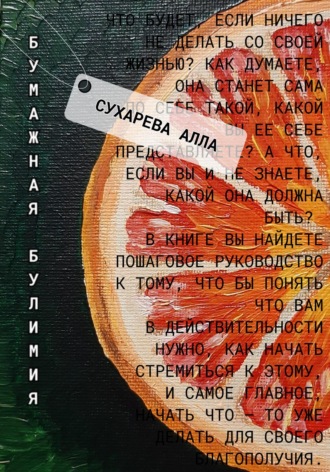 Алла Сухарева. Бумажная булимия