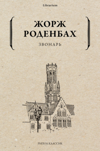 . Звонарь