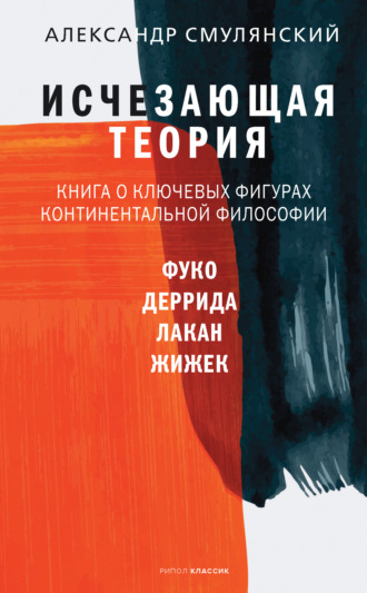 Александр Смулянский. Исчезающая теория. Книга о ключевых фигурах континентальной философии