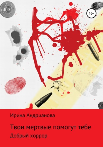 . Твои мертвые помогут тебе