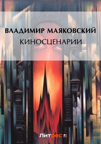 . Киносценарии