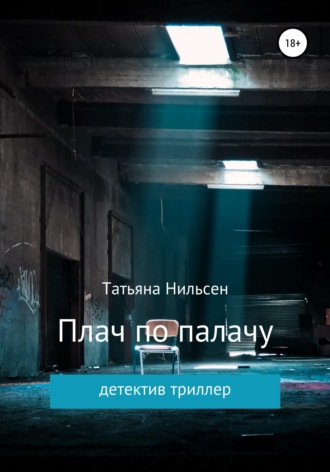 . Плач по палачу