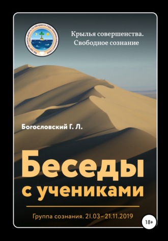 Георгий Л. Богословский. Беседы с учениками. Группа сознания. 21.03–21.11.2019