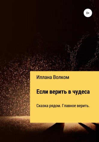 . Если верить в чудеса